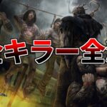 【DBD】GW終わる前に全キラー全滅企画やっとく【デッドバイデイライト】