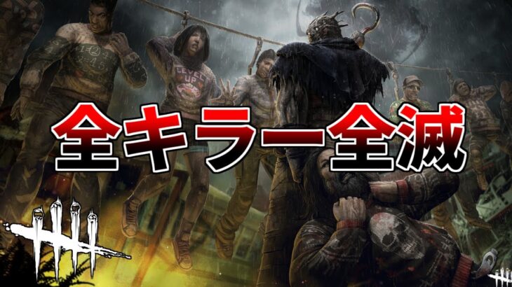 【DBD】GW終わる前に全キラー全滅企画やっとく【デッドバイデイライト】