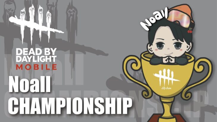 【DBDモバイル】準決勝！！~Noall Champion Ship~