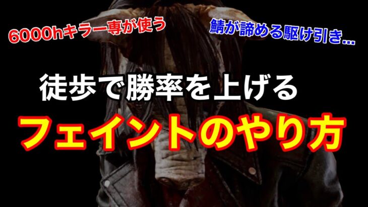 【DBD】【見て真似ればOK】徒歩キラーの全滅率UP！上級者がよく使う”フェイントのやり方”を解説【ピッグ/デッドバイデイライト】