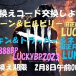 【DBD】以前の旧正月スキン★引き換えコード交換しよう！【デッドバイデイライト】PS5