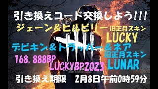 【DBD】以前の旧正月スキン★引き換えコード交換しよう！【デッドバイデイライト】PS5