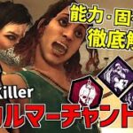 【DBD】ドローンで生存者を追い詰める！新キラー「スカルマーチャント」特殊能力&固有パーク解説！【デッドバイデイライト】Part726