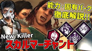 【DBD】ドローンで生存者を追い詰める！新キラー「スカルマーチャント」特殊能力&固有パーク解説！【デッドバイデイライト】Part726