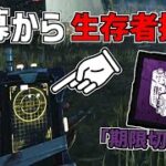 【DBD】開幕索敵最強のスカルマーチャントのアドオン｢期限切れ電池｣が強い【デッドバイデイライト】Part730