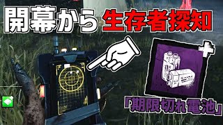 【DBD】開幕索敵最強のスカルマーチャントのアドオン｢期限切れ電池｣が強い【デッドバイデイライト】Part730