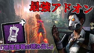 【DBD】新キラースカルマーチャントの一番強いアドオンは「地理情報の読み出し」【デッドバイデイライト】Part732