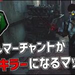 【DBD】スカルマーチャントが強キラー並みに戦えるマップはここです【デッドバイデイライト】Part733