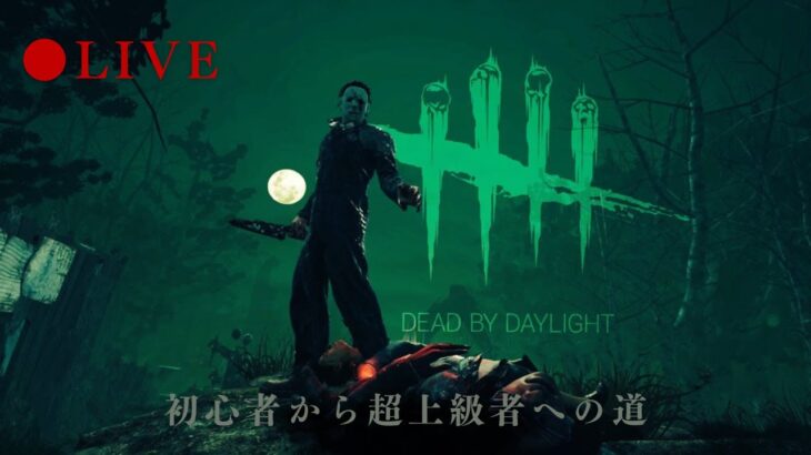 DBD_初心者から超上級者へ　♯34.1　窓攻略！最速飛びの重要性とはⅡ