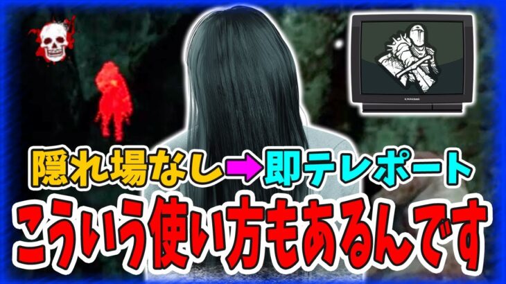 【DBD】”隠れ場なし”の新しい使い方!?で呪殺特化構成。in 貞子