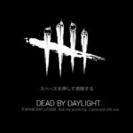 DBD　なんでこんなに早いかって？休んだからだよ！サバイバー研修　part1092