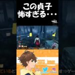 この貞子怖すぎる。【DBD】#shorts