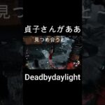 【DBD】貞子を怒らせてしまった#shorts