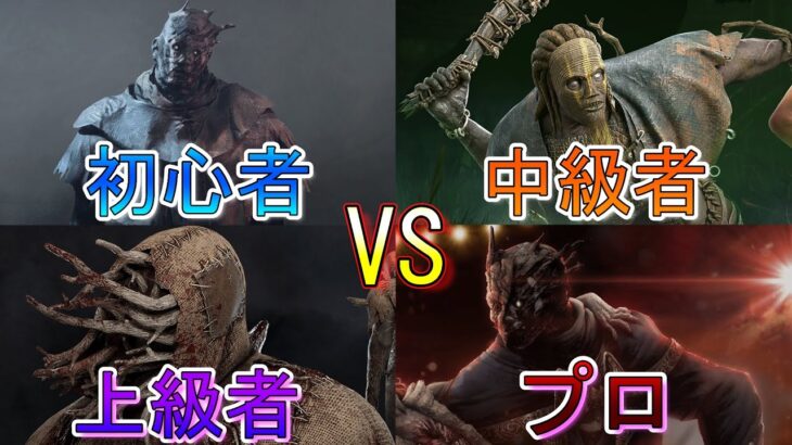 【DBD】初心者vs上級者『レイス編』/Beginner vs Pro『Wraith』【デッドバイデイライト】