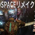 最恐ＳＦホラーを新スキンで生配信【DEAD SPACEリメイク】