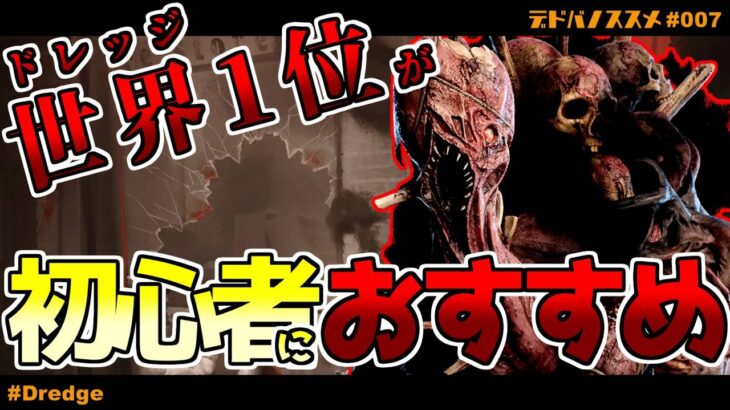 【DbD】ドレッジ世界１位の戦法が初心者に超おすすめ【デドバノススメ #007】キラー（ドレッジ）でDead by Daylight【ゲーム実況】