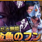 【DbD】特徴的なケバブのせいで新パークコンセプトの存在感が無くなった【ゆっくり実況 / デッドバイデイライト】