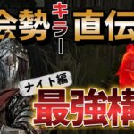 【DbD ナイト】初心者でも強い！大会勢キラー直伝のナイト構成【デッドバイデイライト】