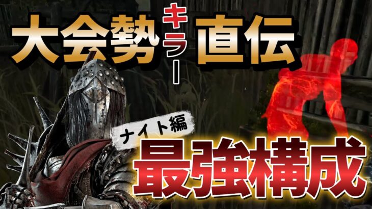 【DbD ナイト】初心者でも強い！大会勢キラー直伝のナイト構成【デッドバイデイライト】