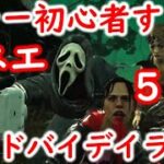 【DbD】キラー初心者すぎるガチオネエ５人の【デッドバイデイライト #11】