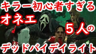 【DbD】キラー初心者すぎるガチオネエ５人の【デッドバイデイライト #11】