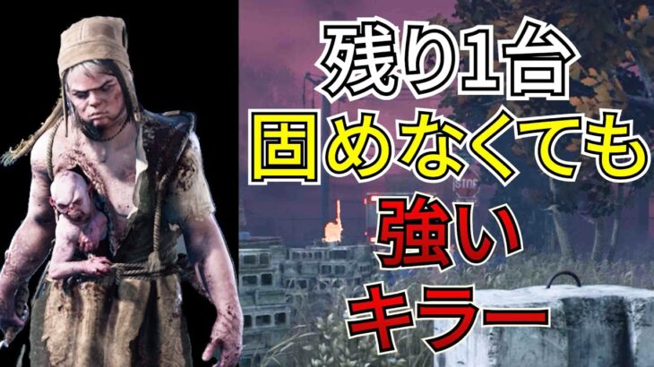 【DbD】ツインズは「発電機を固めなくていい」強い徒歩キラーなんです。