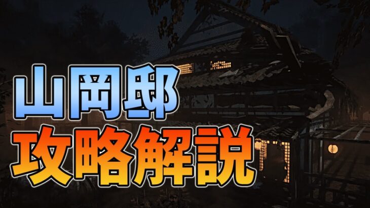 【DbDモバイル】山岡邸で勝ち試合にするには？大切なチェイス場所を把握して戦え‼︎【みしぇる】