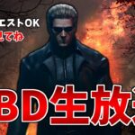 【DbD】なんか強そうなスキンが実装されたぞ【生放送】