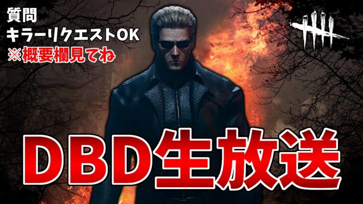 【DbD】なんか強そうなスキンが実装されたぞ【生放送】