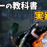 【DbD】キラーの教科書を作った本人が実際にやってみた【デッドバイデイライト】