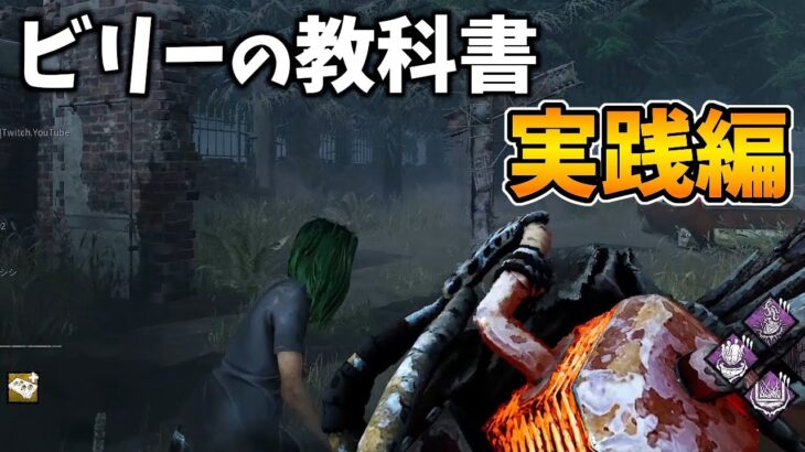 【DbD】キラーの教科書を作った本人が実際にやってみた【デッドバイデイライト】