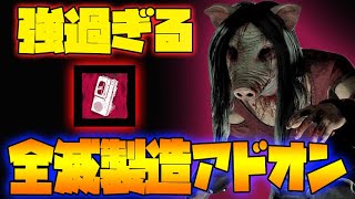 【DbDモバイル】強過ぎる…高い確率で全滅が取れます！！