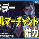 【新キラー】スカルマーチャントとドローンの能力を徹底解説！【DbD】