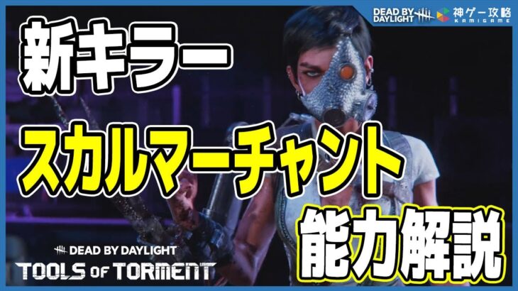 【新キラー】スカルマーチャントとドローンの能力を徹底解説！【DbD】