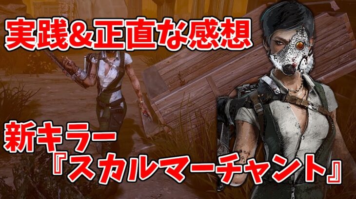 【DbD】新キラー『スカルマーチャント』実装！実際の強さなど語ってみた。【デッドバイデイライト】