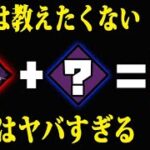 【DbDモバイル】冗談抜きで教えたくない…本当にヤバいパーク構成！！