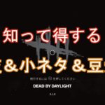 【DbD】初心者必見！小技・小ネタ・豆知識集！