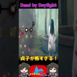 【DbD】貞子が怖すぎるｗｗ