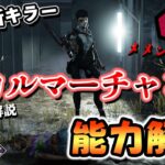 ドローン操る日本人!?新キラー「スカルマーチャント」の能力とパークを解説するぞ!!【DbD/新キラー】【スカルマーチャント】