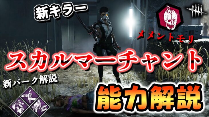 ドローン操る日本人!?新キラー「スカルマーチャント」の能力とパークを解説するぞ!!【DbD/新キラー】【スカルマーチャント】