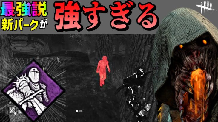 【DbD】【ブライト】最強説！新パーク『隠れ場なし』！ぜひ試してもらいたい構成です！【字幕解説】