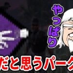 【質問】最強だと思うパークは？他二編【DbD】