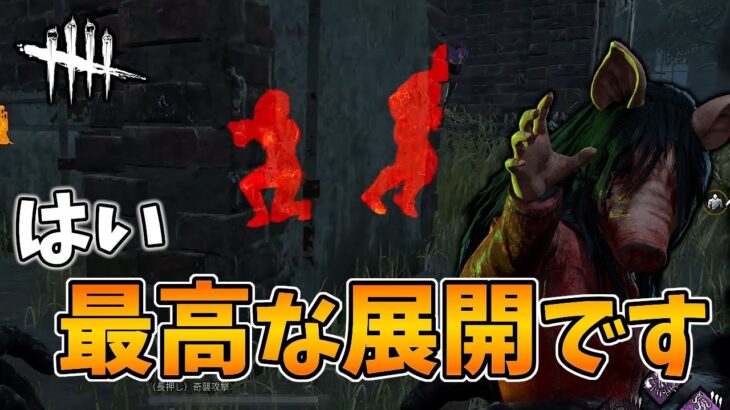 【DbD】完全にキラーペースで気持ちよくなった試合【デッドバイデイライト】