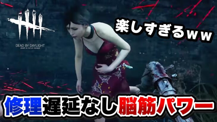 【DbD】攻撃に全振りしたらキラーの楽しさを思い出した #405「Dead by Daylight – デッドバイデイライト」【中ボス】