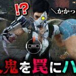 【DbD】新キラーの能力を利用して逆にキラーを罠にハメる姉弟 #410「Dead by Daylight – デッドバイデイライト」