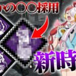 【まさかの○○採用⁉】新時代・海イラプに代わる最新型パーク構成【DbD】