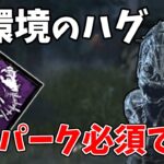 【DbD】恵みパークが強すぎて現環境のハグが息してないです【デッドバイデイライト】