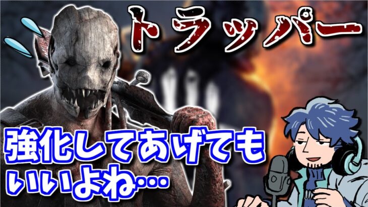 【DbD】看板キラーなのに最弱？「トラッパー」の強化案【ざわ氏切り抜き】