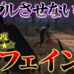 【キラー必見‼おすすめ度★★★★☆】板グルさせないフェイント！少しの反応の遅れを見逃すな！【DbD】