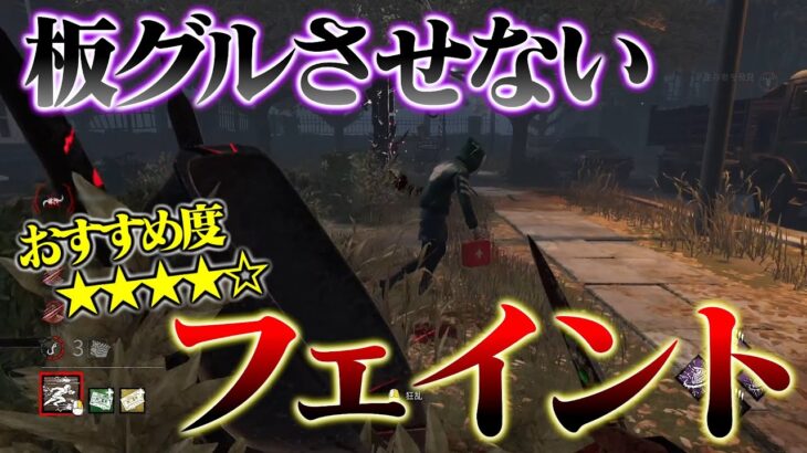 【キラー必見‼おすすめ度★★★★☆】板グルさせないフェイント！少しの反応の遅れを見逃すな！【DbD】